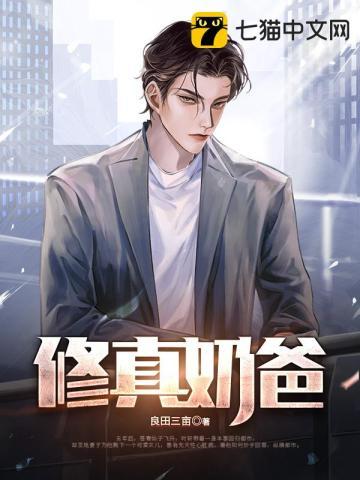 修真奶爸漫画免费