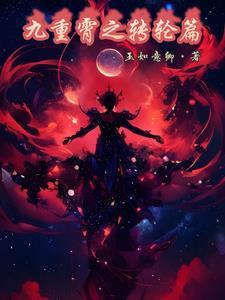 九重霄的读音