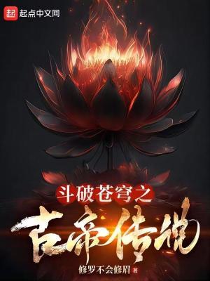 斗破苍穹之古族古凡