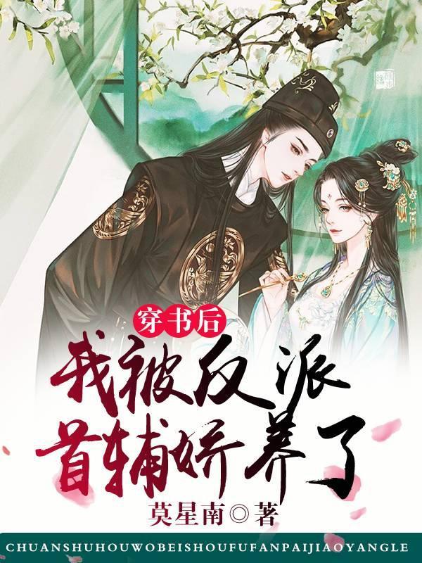 穿书后我被反派少年偏执宠爱