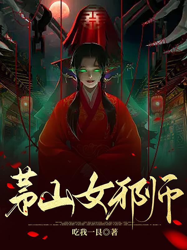 茅山女道士全文