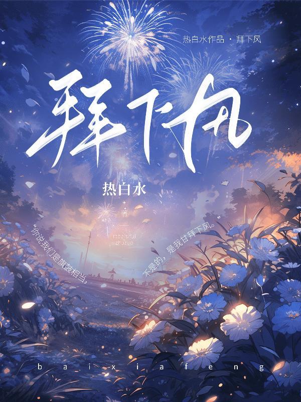自惭形秽和甘拜下风