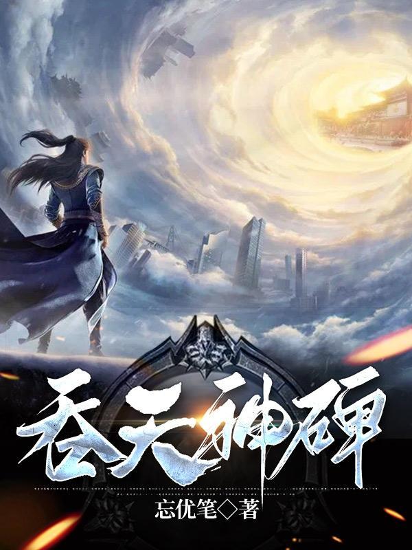 吞天神鼎全文免费阅读笔趣阁