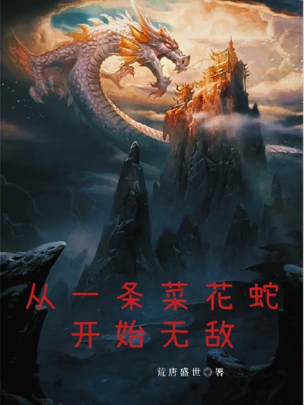 从一条蛇开始的无限进化