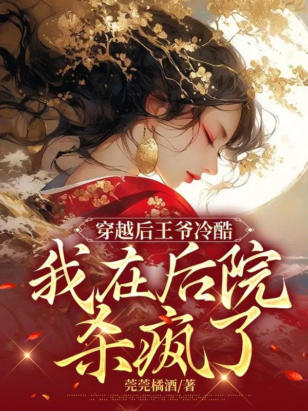 穿越后我成了王爷心尖宠免费阅读