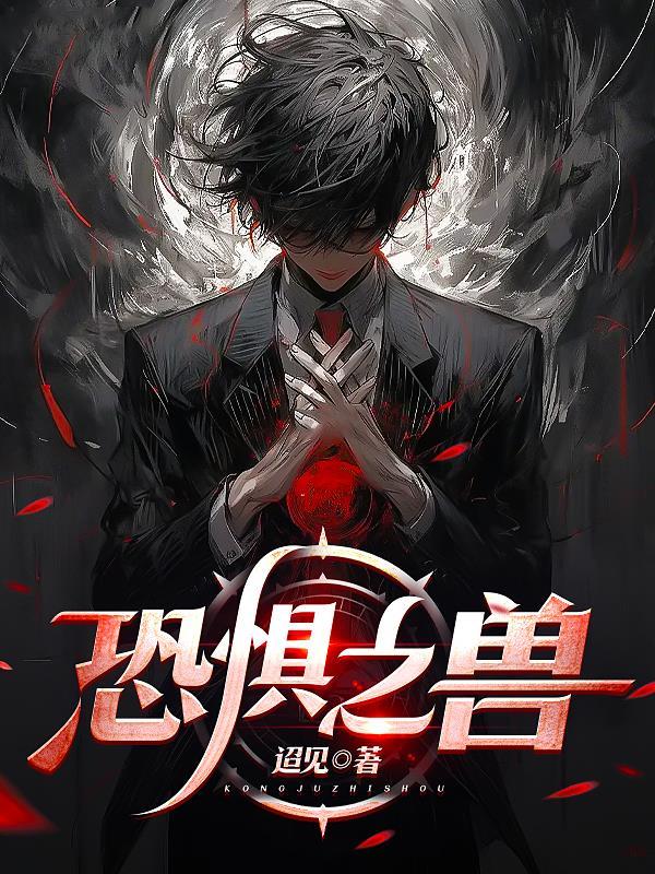 魔兽世界恐惧之咬