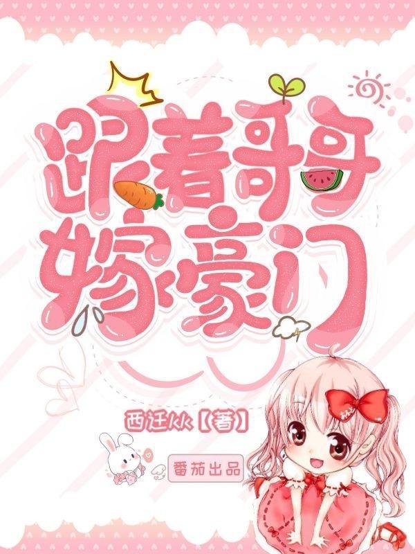 跟着哥哥嫁豪门最新章节