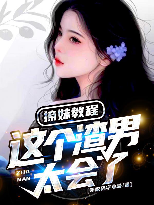 怎么撩渣女