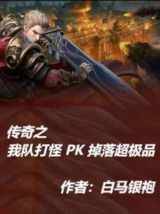 传奇如何pk