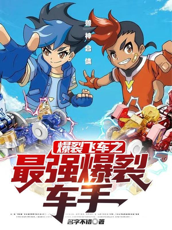 爆裂飞车ⅱ