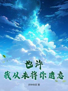 也许我们从未谋面