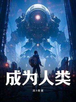 成为人类的女儿漫画免费