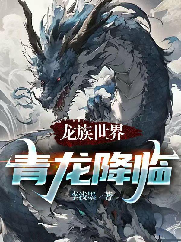 有龙族世界的