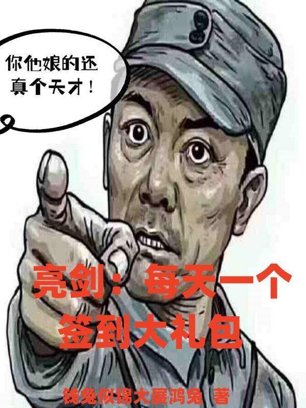 亮剑签到3年