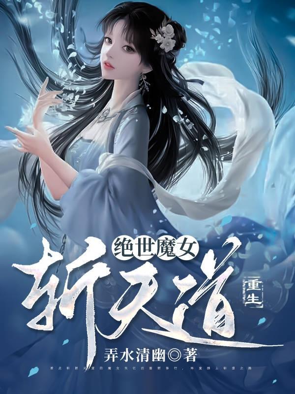 绝世魔女斩天道