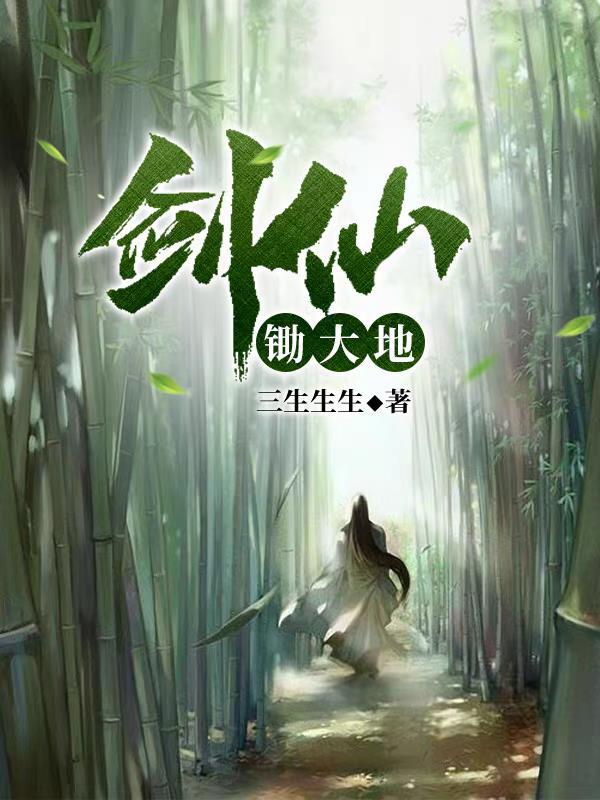 剑仙好菜