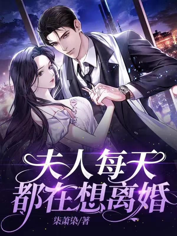 夫人每天都想离婚免费阅读全部
