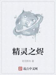 精灵之冢boss