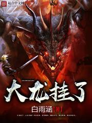 大龙挂了有没有女主