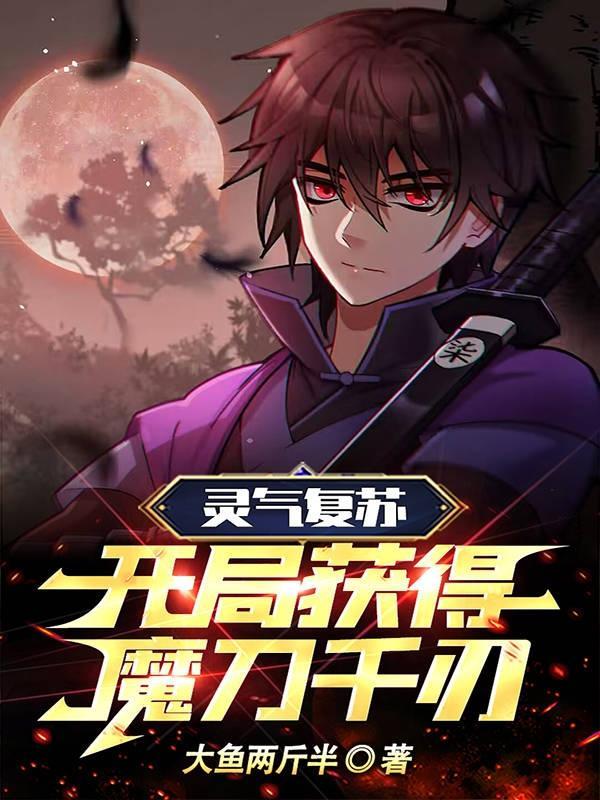 灵气复苏开局获得魅魔13章