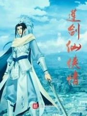 剑仙青莲剑歌
