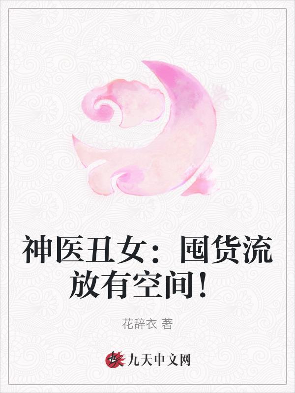 神医丑媳要逆袭免费全文阅读我来读