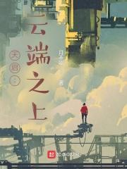云端之上1991日本动画