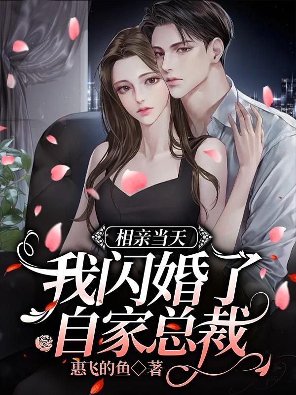 相亲相错第一天闪婚