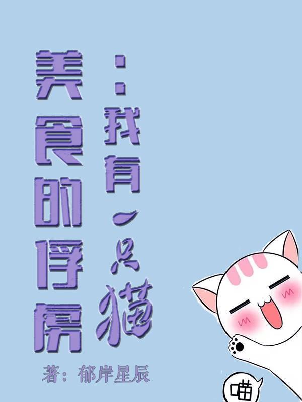 美食的俘虏完结