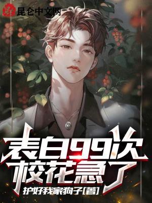 告白99次高冷校花的人设崩了免费