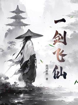 一剑飞仙百度