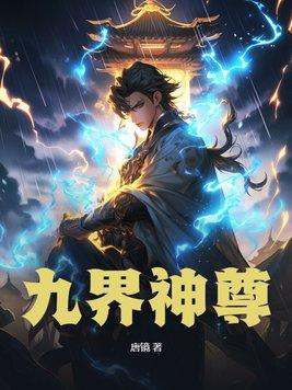 九界神皇
