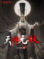 天师无cp文