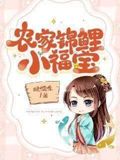 农家锦鲤小福宝秦笑笑最新章节更新时间列表