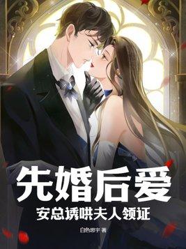 先婚爱后顾安然