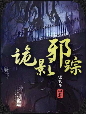 诡影谍踪谁是凶手