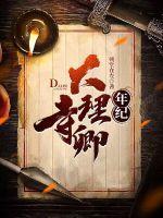 大理寺卿 h