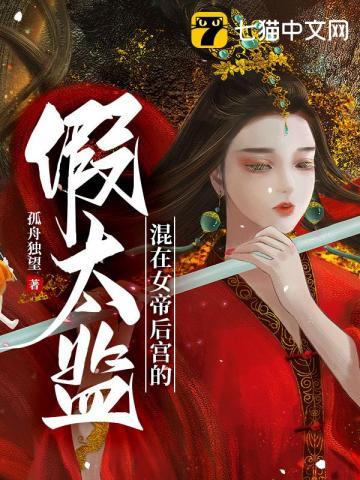 混在女帝后宫的假太监免费阅读 最新章节 无弹窗