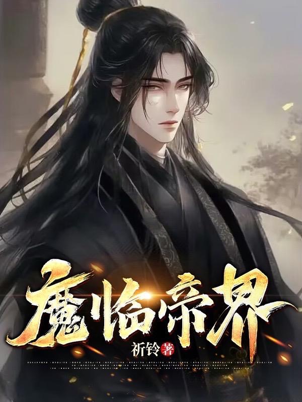 魔临 贴吧