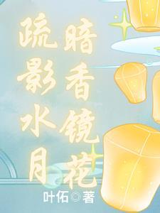暗香浮动月黄昏的暗香是什么