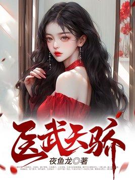 医武天骄秦川笔趣阁免费阅读