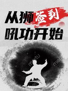 从签到开始进化在线阅读