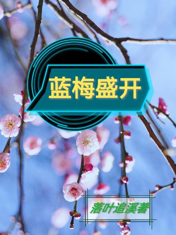 蓝莓是什么时候开花