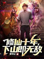 修仙十年下山即无敌林峰免费阅读视频吧哎