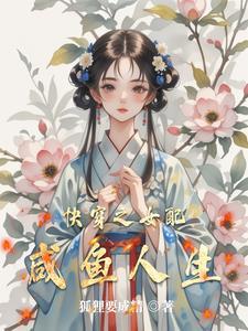 女配咸鱼的