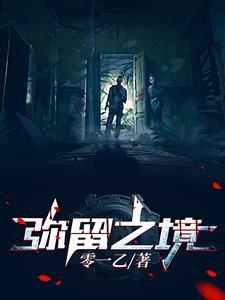 弥留之境蒋韶昱