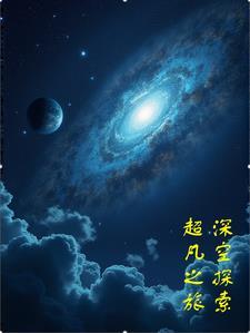 深空探测知乎