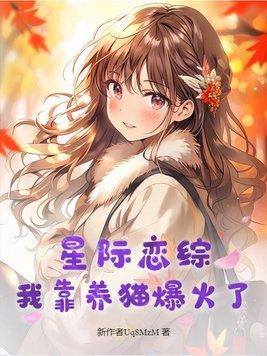 星际养猫指南百度