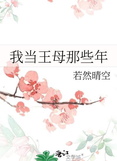 我是王母娘娘身边的一员大将