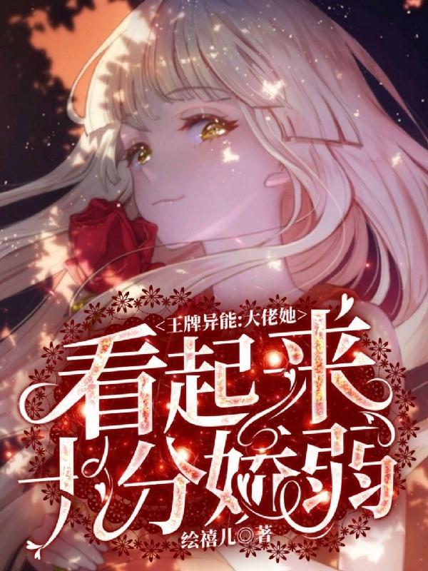 王牌异能大佬她看起来十分娇弱死亡顺序
